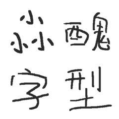 [LINE絵文字] Ugly fontの画像