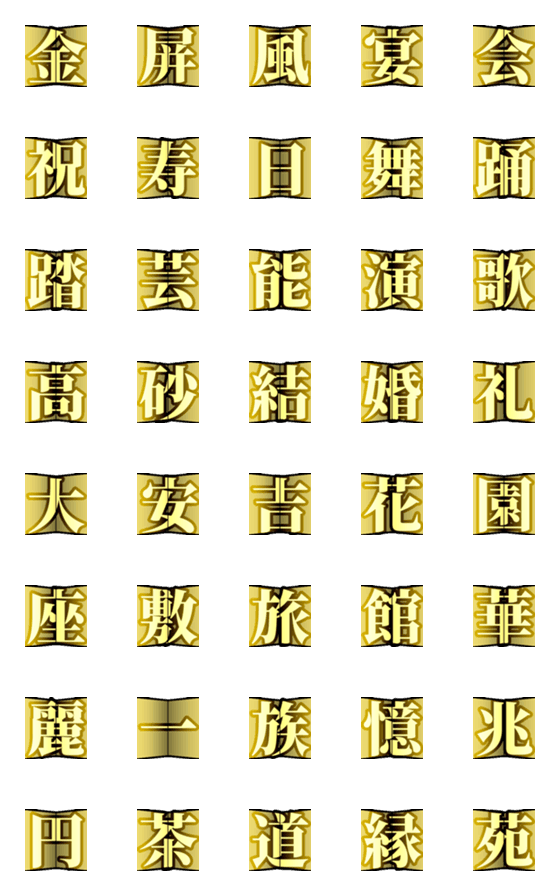 [LINE絵文字]つなげて使える金屏風えもじの画像一覧