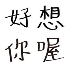 [LINE絵文字] 超醜い手書き漢字の画像