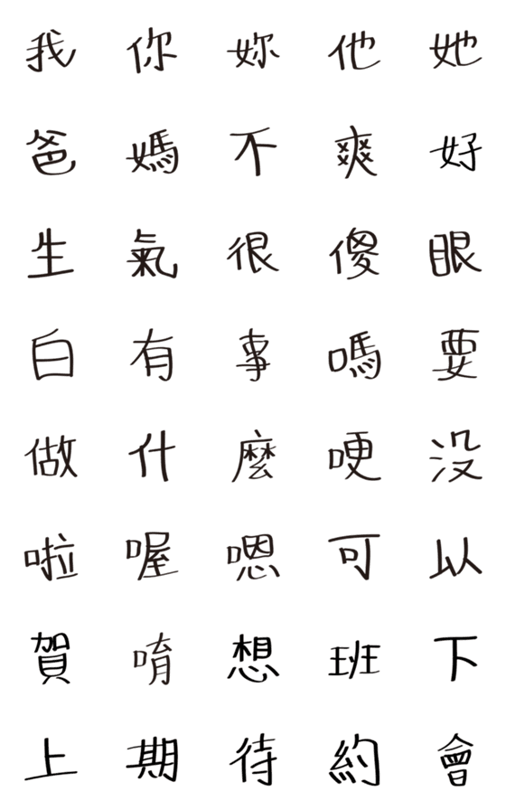 [LINE絵文字]超醜い手書き漢字の画像一覧