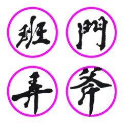 [LINE絵文字] Calligraphy for Ancient poetry - 01の画像