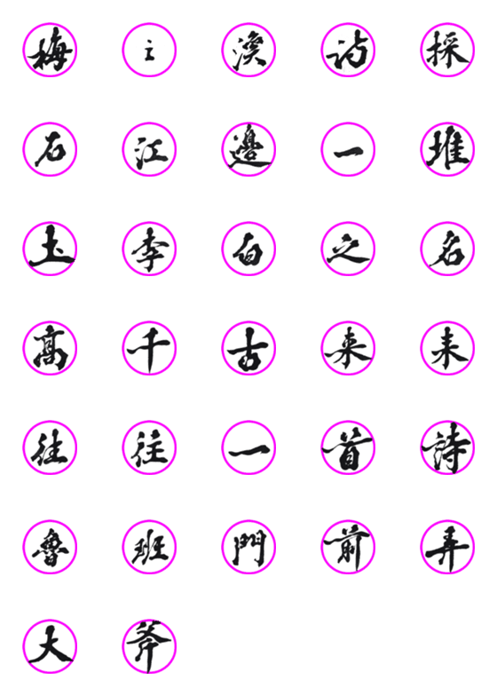 [LINE絵文字]Calligraphy for Ancient poetry - 01の画像一覧