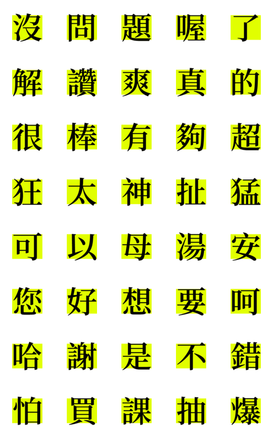 [LINE絵文字]Highlight_Yellow！の画像一覧