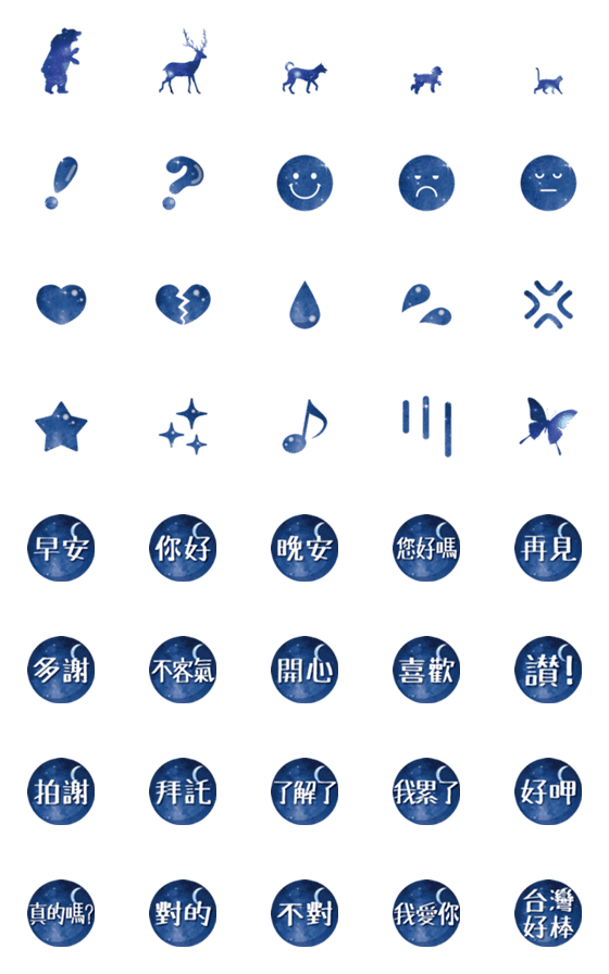 [LINE絵文字]Starry night ＆ animals -台湾語-の画像一覧