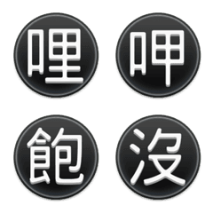 [LINE絵文字] Easy conversation-Taiwan text-Blackの画像