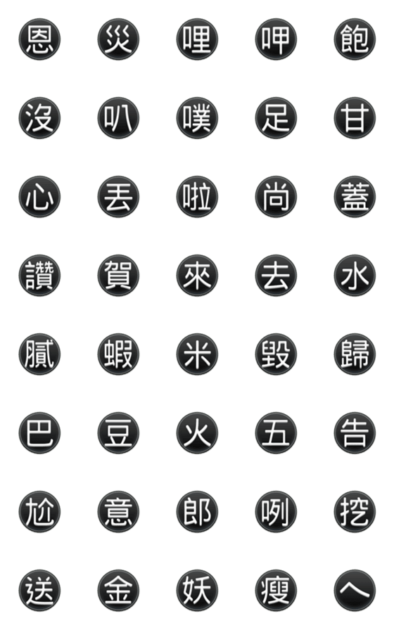 [LINE絵文字]Easy conversation-Taiwan text-Blackの画像一覧