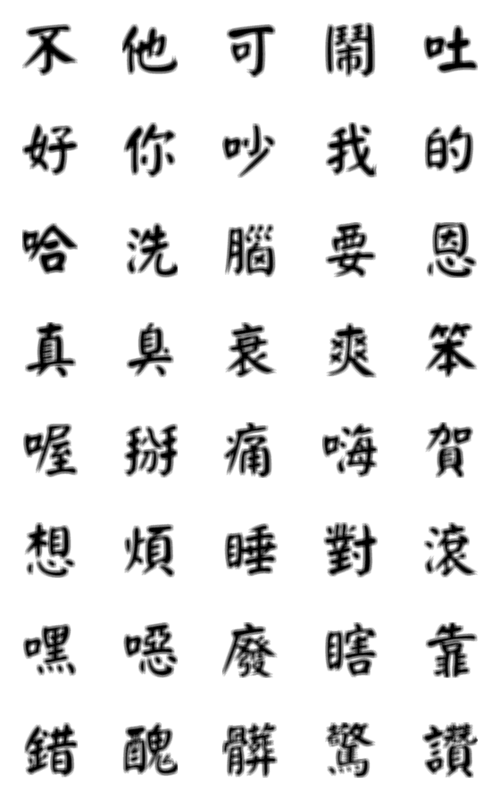 [LINE絵文字]Fuzzy Chinese charactersの画像一覧