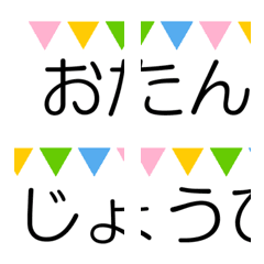 [LINE絵文字] 繋げて伝える、誕生日の絵文字の画像