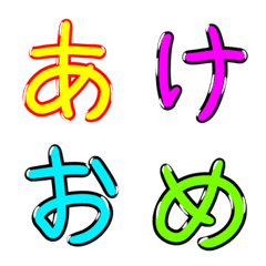 [LINE絵文字] あけおめ・ことよろ絵文字の画像