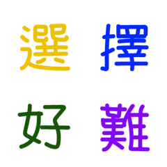 [LINE絵文字] Hard to chooseの画像