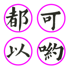 [LINE絵文字] Calligraphy for Expression - 03の画像