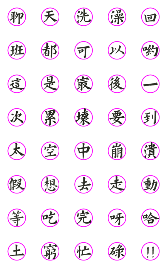 [LINE絵文字]Calligraphy for Expression - 03の画像一覧
