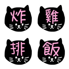 [LINE絵文字] BLACK CAT EAT WHAT？？ FOOD NAME！！！！の画像