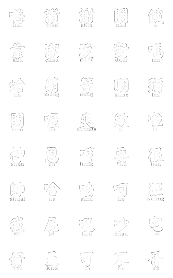 [LINE絵文字]Traditional single characterの画像一覧