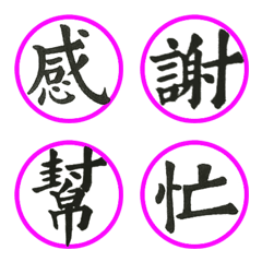 Calligraphy for Expression - 02の絵文字メイン画像