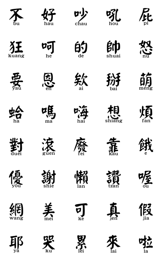 [LINE絵文字]Traditional single character blackの画像一覧