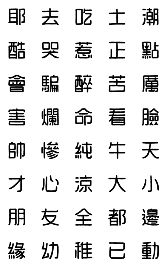 [LINE絵文字]WORD！！！！の画像一覧