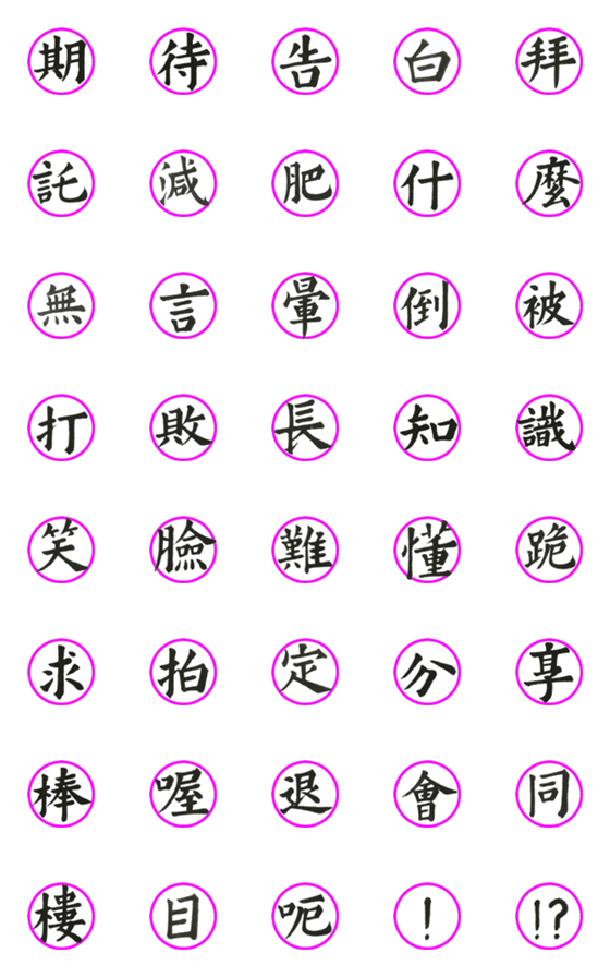 [LINE絵文字]Calligraphy for Expression - 05の画像一覧