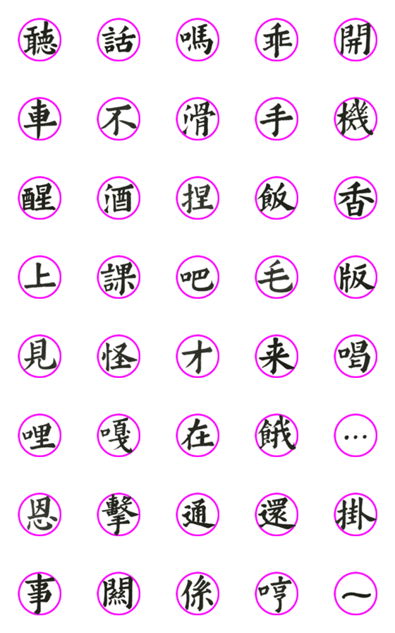 [LINE絵文字]Calligraphy for Expression - 06の画像一覧