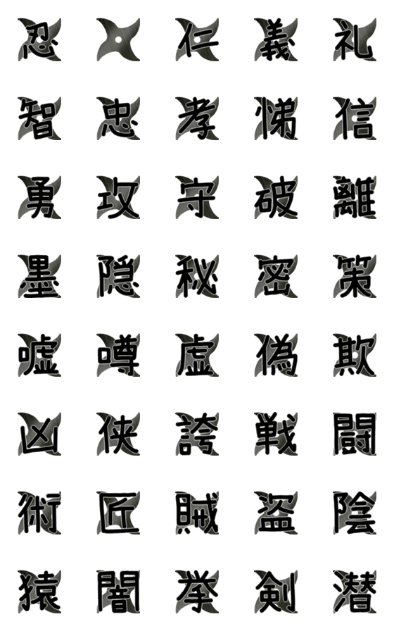[LINE絵文字]忍者の手裏剣にズバリ漢字一文字の画像一覧