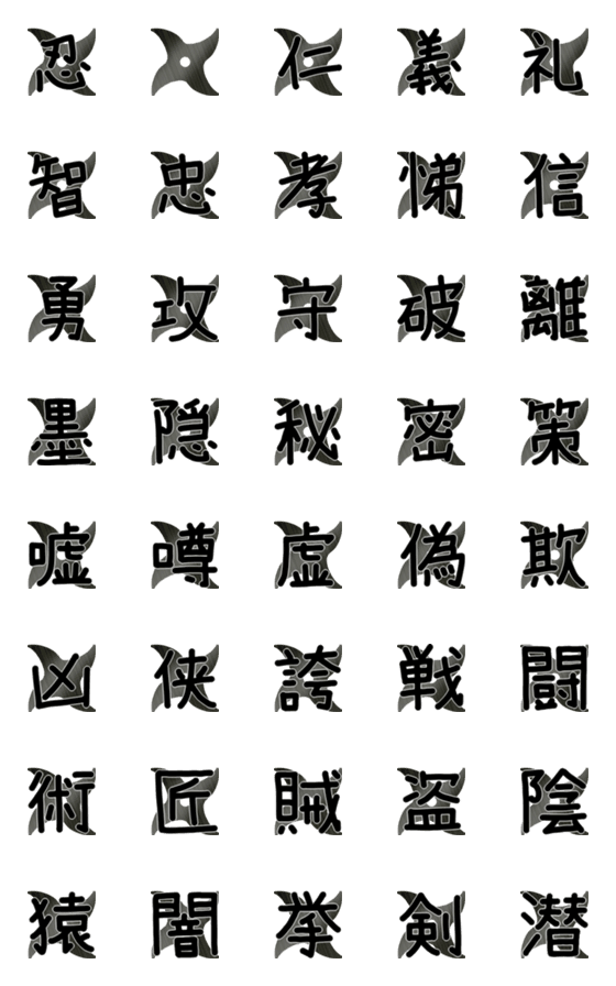 Line絵文字 忍者の手裏剣にズバリ漢字一文字 40種類 1円