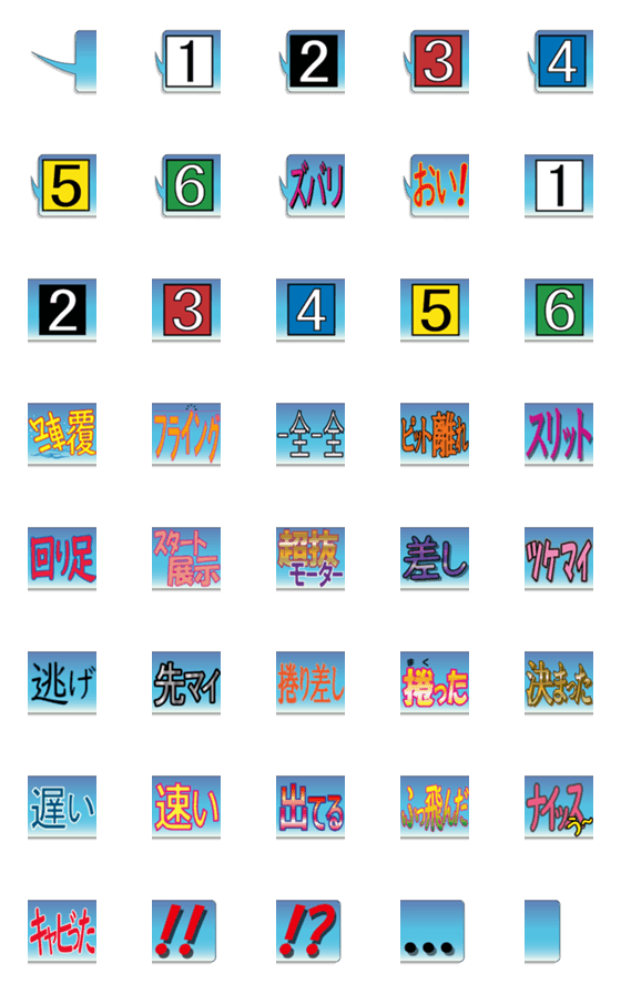 [LINE絵文字]ボートレースFAN「吹き出し編」の画像一覧