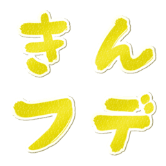 [LINE絵文字] でか筆文字しんぷるGOLD デコ文字・絵文字.の画像
