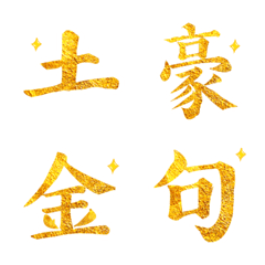 [LINE絵文字] Exaggerated golden sticker！の画像