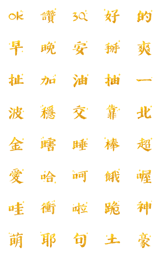 [LINE絵文字]Exaggerated golden sticker！の画像一覧