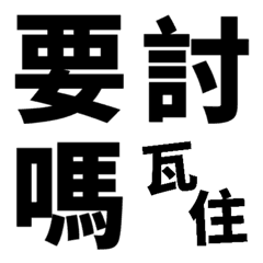 [LINE絵文字] discussの画像