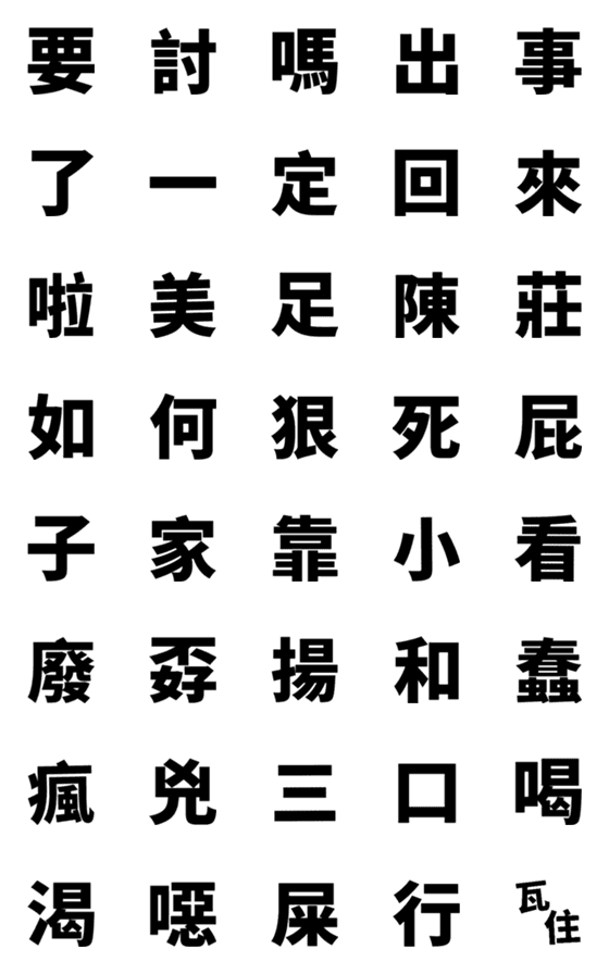 [LINE絵文字]discussの画像一覧