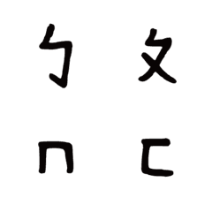 [LINE絵文字] Handwritten phoneticの画像