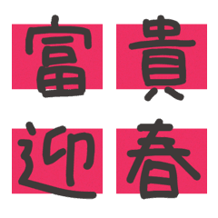 [LINE絵文字] 汉字（蛍光 - 幸せな赤） - 祝福2の画像