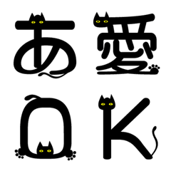[LINE絵文字] 黒猫絵文字＆デコ文字の画像