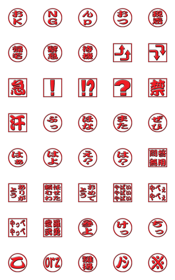 [LINE絵文字]漢の判子2の画像一覧