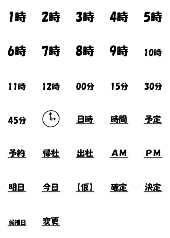 [LINE絵文字]超シンプル時間文字の画像一覧