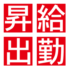 [LINE絵文字] 漢字[一文字]社内連絡バージョンの画像