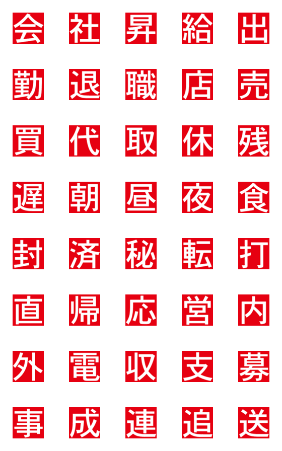 [LINE絵文字]漢字[一文字]社内連絡バージョンの画像一覧