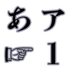 [LINE絵文字] 秀英体でデコ文字「秀英初号明朝」の画像