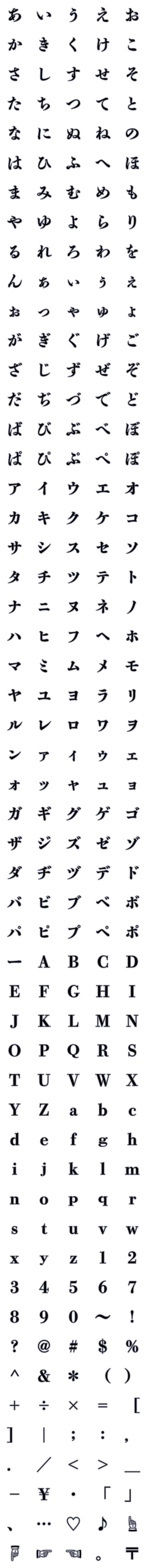 [LINE絵文字]秀英体でデコ文字「秀英初号明朝」の画像一覧