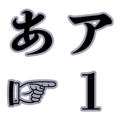 [LINE絵文字] 秀英体でデコ文字「秀英四号太かな」の画像