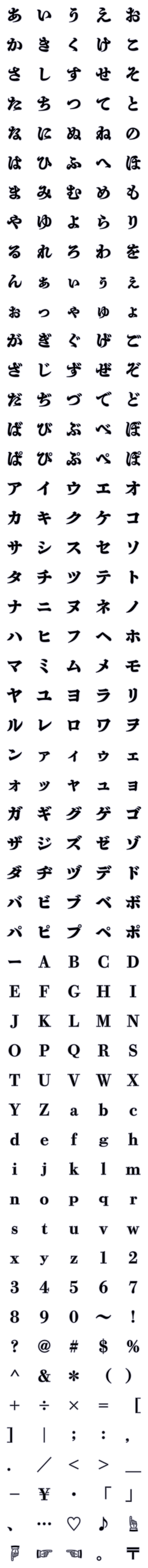 [LINE絵文字]秀英体でデコ文字「秀英四号太かな」の画像一覧