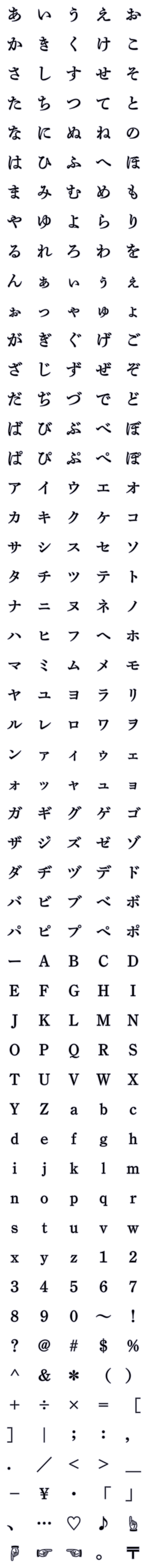 [LINE絵文字]秀英体でデコ文字「秀英四号かな」の画像一覧