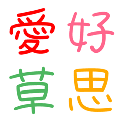 [LINE絵文字] ◆漢字絵文字◆文字を強調！の画像