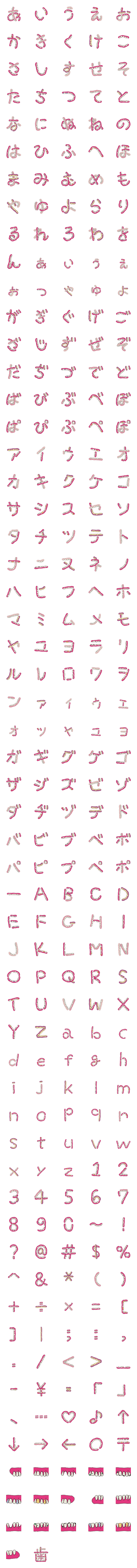 [LINE絵文字]歯デコ文字(かな、カナ英数字）の画像一覧