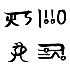 [LINE絵文字] 日本の神代文字「龍体文字」あ～のの画像