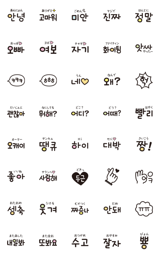 [LINE絵文字]ネイティブがよく使う韓国語♡絵文字の画像一覧