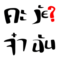 [LINE絵文字] Thai language 2の画像