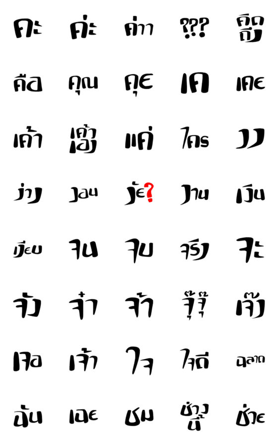 [LINE絵文字]Thai language 2の画像一覧