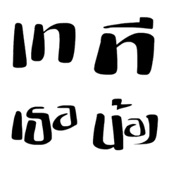 [LINE絵文字] Thai language 4の画像